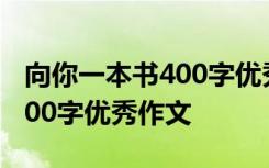 向你一本书400字优秀作文大全 向你一本书400字优秀作文