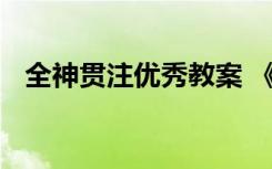 全神贯注优秀教案 《全神贯注》教学反思