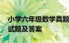 小学六年级数学真题及答案 小学数学六年级试题及答案