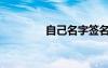 自己名字签名（名字签名）