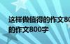 这样做值得的作文800字记叙文 这样做值得的作文800字