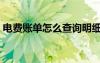 电费账单怎么查询明细（电费账单网上查询）