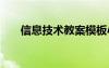 信息技术教案模板小学 信息技术教案