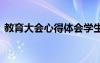教育大会心得体会学生 教育大会的心得体会