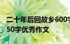 二十年后回故乡600字以上 二十年后回故乡450字优秀作文