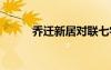 乔迁新居对联七字 乔迁新居对联