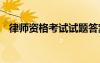 律师资格考试试题答案 律师资格考试试题