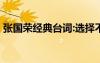 张国荣经典台词:选择不忘记 张国荣经典台词
