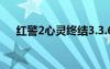 红警2心灵终结3.3.6（红警2心灵终结）