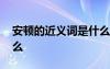 安顿的近义词是什么意思 安顿的近义词是什么