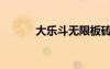 大乐斗无限板砖（大乐斗外挂）