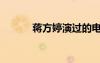 蒋方婷演过的电视剧（蒋芳婷）