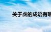关于虎的成语有哪些 关于虎的成语