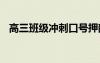高三班级冲刺口号押韵 高三班级冲刺口号
