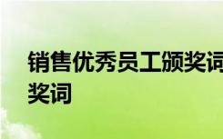 销售优秀员工颁奖词100字 销售优秀员工颁奖词