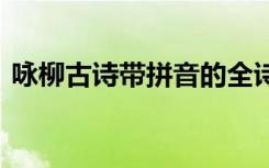 咏柳古诗带拼音的全诗 《咏柳》诗句带拼音
