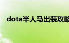 dota半人马出装攻略（dota半人马出装）