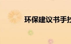 环保建议书手抄报 环保建议书