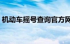 机动车摇号查询官方网站（机动车摇号查询）