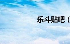乐斗贴吧（乐斗助手）