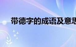 带德字的成语及意思解释 带德字的成语
