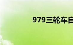 979三轮车自驾游（979）
