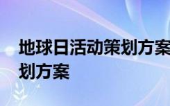 地球日活动策划方案创新 4.22地球日活动策划方案