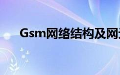 Gsm网络结构及网元功能（gsm网络）