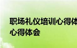 职场礼仪培训心得体会100字 职场礼仪培训心得体会