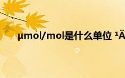 µmol/mol是什么单位 ¹ÄÀøÈËµÄ¾­µä¹Å´úÊ«¾ä