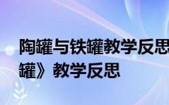 陶罐与铁罐教学反思优点与不足 《陶罐和铁罐》教学反思
