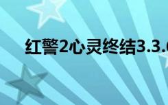 红警2心灵终结3.3.6（红警2心灵终结）