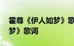 霍尊《伊人如梦》歌词是什么 霍尊《伊人如梦》歌词