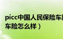 picc中国人民保险车险怎么样（中国人民保险车险怎么样）