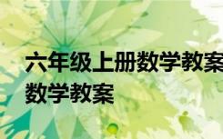 六年级上册数学教案人教版全册 六年级上册数学教案