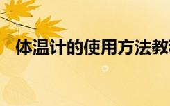 体温计的使用方法教程 体温计的使用方法