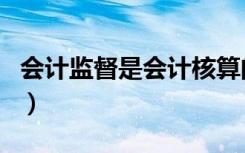 会计监督是会计核算的基础（会计核算的基础）