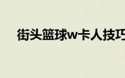 街头篮球w卡人技巧（街头篮球卡纹身）