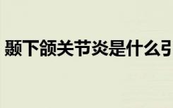 颞下颌关节炎是什么引起的（颞下颌关节炎）