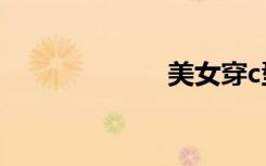 美女穿c型裤图片