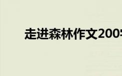 走进森林作文200字 走进森林的作文