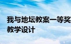 我与地坛教案一等奖百度文库 我与地坛 教案教学设计