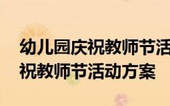 幼儿园庆祝教师节活动方案怎么写 幼儿园庆祝教师节活动方案