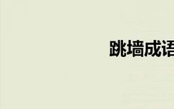 跳墙成语（跳墙）