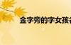 金字旁的字女孩名（金字旁的字）