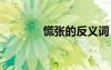 慌张的反义词 后退的反义词