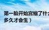第一胎开始宫缩了什么时候能生（第一胎宫缩多久才会生）