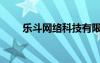 乐斗网络科技有限公司（乐斗论坛）