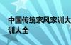 中国传统家风家训大全图片 中国传统家风家训大全