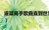 灌篮高手歌曲直到世界的尽头（灌篮高手歌曲）